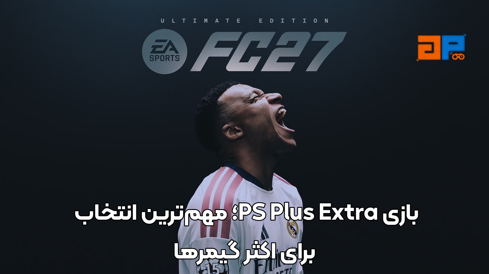 PS Plus Extra؛ مهم&zwnj;ترین انتخاب برای اکثر گیمرها